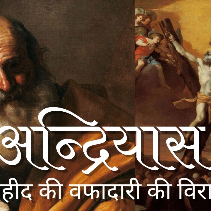 अन्द्रियास.. एक शहीद की वफादारी की विरासत