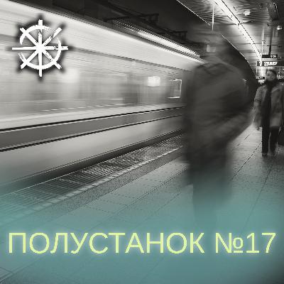 Полустанок №17
