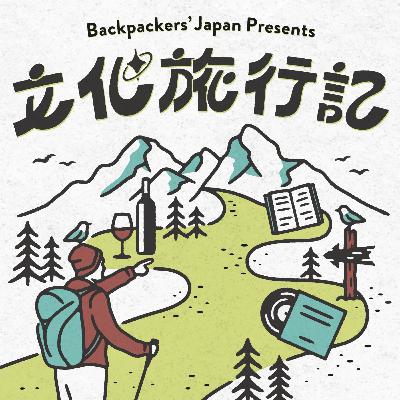 #31 旅の回 後編