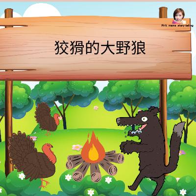 EP69 狡猾的大野狼