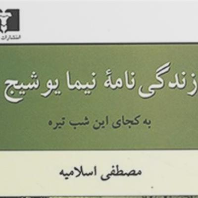 زندگینامه‌ی نیما یوشیج نوشته‌ی مصطفی اسلامیه