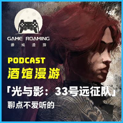 酒馆漫游Vol.42｜「光与影：33号远征队」聊点不爱听的