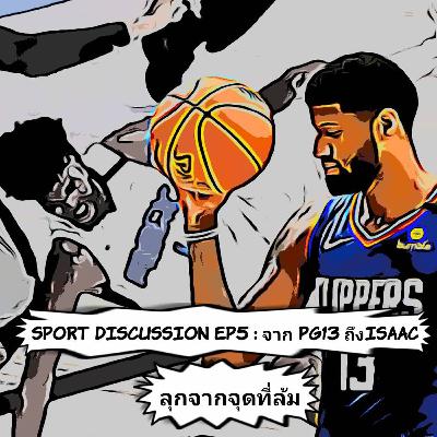 Sport Discussion EP5 : จาก PG13-Isaac ลุกจากจุดที่ล้ม