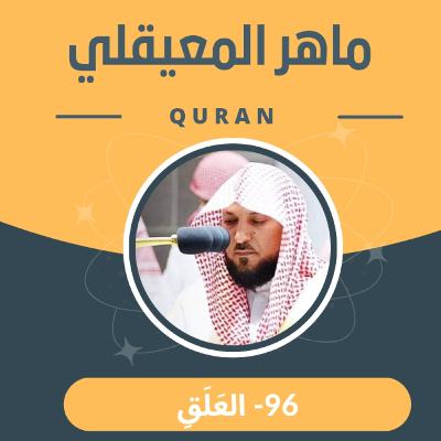 الشيخ ماهر المعيقلي 96-سورة العلق