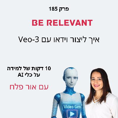 פרק 185 - 10 דקות של למידה – איך ליצור סרטוני וידאו עם Veo3 פרק 185 - 10 דקות של למידה – איך ליצור סרטוני וידאו עם Veo3