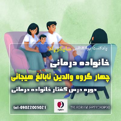 چهار گروه والدین ناپخته هیجانی | خانواده درمانی