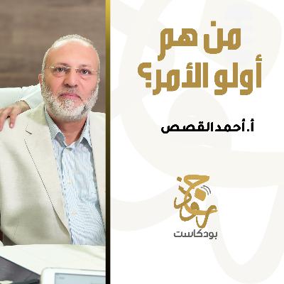 من هم أولو الأمر؟ | أ.أحمد القصص