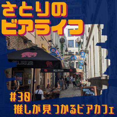 #30 推しが見つかるビアカフェ【ドイツ旅行編③】〜デリリウムカフェinブリュッセル〜