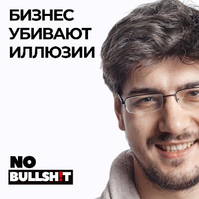 Бизнес убивают иллюзии - инсайты из 1000 стартапов Бизнес убивают иллюзии - инсайты из 1000 стартапов