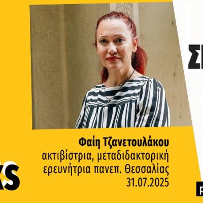 Talks | Φαίη Τζανετουλάκου