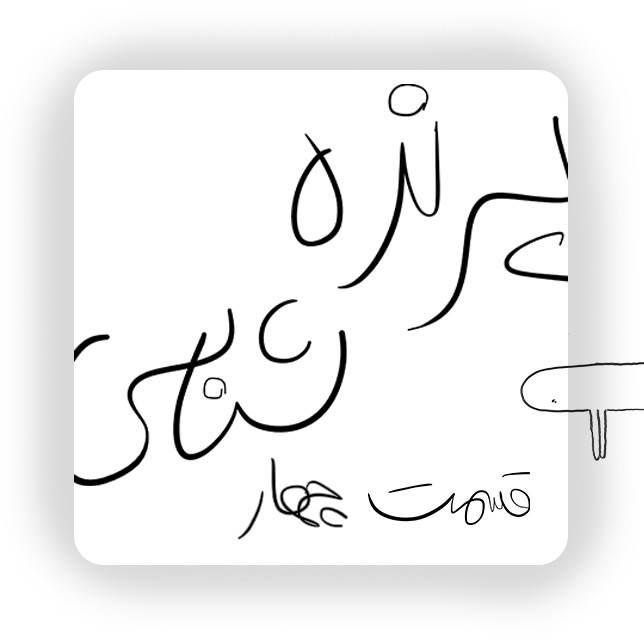 قسمت چهار: دستمال کاغذی