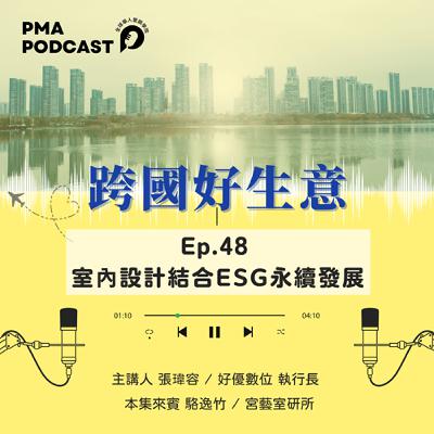 室內設計結合ESG永續發展