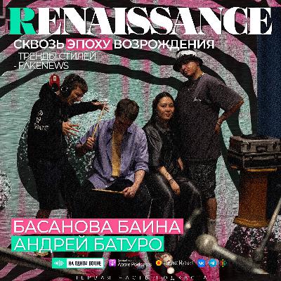 N3W - Выпуск #3 Басанова Баина и Андрей Батуро (Ренессанс. Часть 1) N3W - Выпуск #3 Басанова Баина и Андрей Батуро (Ренессанс. Часть 1)