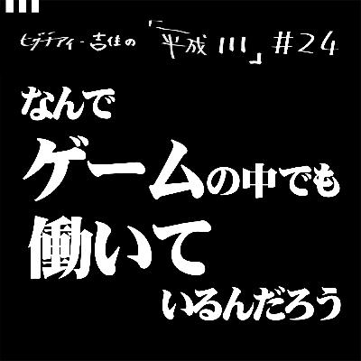 #24【35歳11か月②】　なんでゲームの中でも働いているんだろう