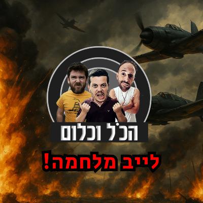 לייב מלחמה - הכל וכלום לייב מלחמה - הכל וכלום