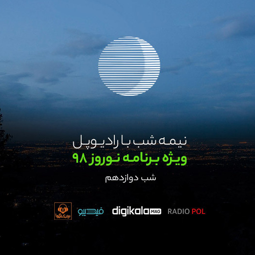 پادکست رادیوپل شب دوازدهم؛ یک لحظه عاشق شو
