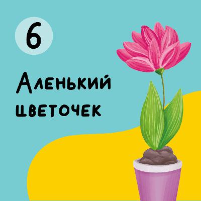 Глава 6. Аленький Цветочек