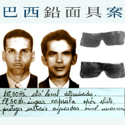 EP58 - [謎案] 巴西鉛面具案