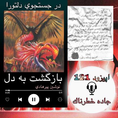 کتاب صوتی بازگشت به دل - جاده خطرناک121