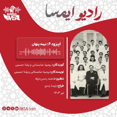 اپیزود شش_ نیمه پنهان