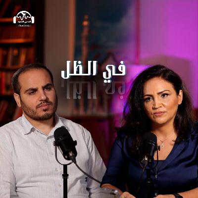 ضياء الكحلوت: حرب ونزوح واعتقال في غوانتانامو إسرائيل | في الظل مع هزار الحرك