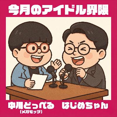 【番外編】10年前に解散した”流星群少女”の楽曲が現在も様々な福岡アイドルに歌い継がれている件について語ってるみようじゃないかの回 【番外編】10年前に解散した”流星群少女”の楽曲が現在も様々な福岡アイドルに歌い継がれている件について語ってるみようじゃないかの回