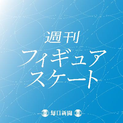#25 倉沢記者のGPシリーズ・NHK杯取材レポート #25 倉沢記者のGPシリーズ・NHK杯取材レポート