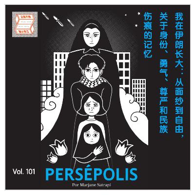 Vol.101 我在伊朗长大：从面纱到自由，关于身份、勇气、尊严和民族伤痕的记忆