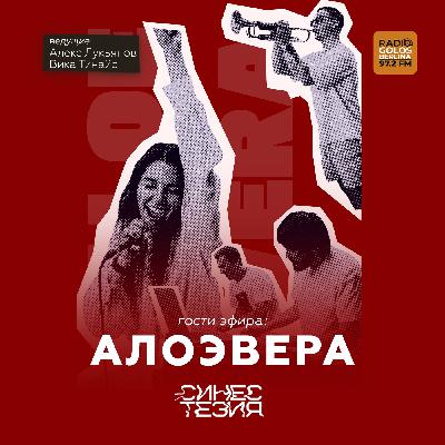 Синестезия на Радио Голос Берлина. АлоэВера
