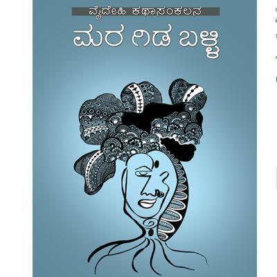 "ಮರ ಗಿಡ ಬಳ್ಳಿ" - "Mara Gida Balli" | kannada pusthaka parichaya | ಕನ್ನಡ ಪುಸ್ತಕ ಪರಿಚಯ "ಮರ ಗಿಡ ಬಳ್ಳಿ" - "Mara Gida Balli" | kannada pusthaka parichaya | ಕನ್ನಡ ಪುಸ್ತಕ ಪರಿಚಯ