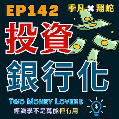 EP142 財富階梯(Wealth Ladder)在說什麼?為何卡在 Level 4 最常見?什麼是投資「銀行化」? EP142 財富階梯(Wealth Ladder)在說什麼?為何卡在 Level 4 最常見?什麼是投資「銀行化」?