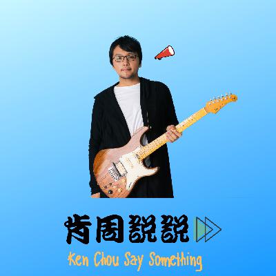 19_我也想要入行做音樂，請問我要準備甚麼？