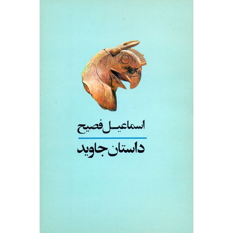 داستان جاوید | 23