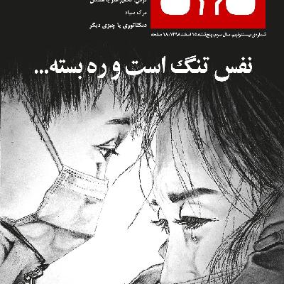 نفس تنگ است و ره بسته... - سازمان بهداشت جهانی چه می گوید ؟ نفس تنگ است و ره بسته... - سازمان بهداشت جهانی چه می گوید ؟