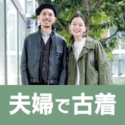 #76着目 「 古着計画2026 」 #76着目 「 古着計画2026 」