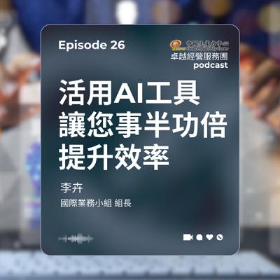 【EP.26】生產力再造卓越經營服務團|活用AI工具,讓您事半功倍提升效率 【EP.26】生產力再造卓越經營服務團|活用AI工具,讓您事半功倍提升效率