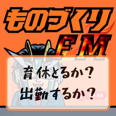 #006 初めての子育て育休とるか 出勤するか #科学系ポッドキャストの日