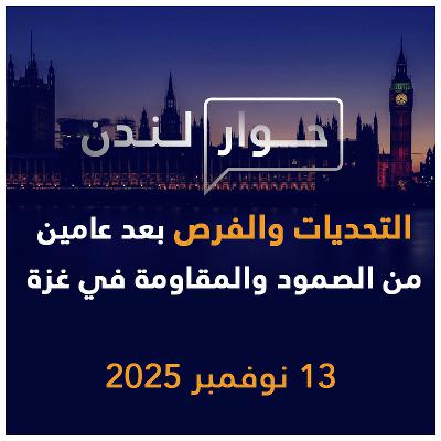 التحديات والفرص بعد عامين من الصمود والمقاومة في غزة | حوار لندن التحديات والفرص بعد عامين من الصمود والمقاومة في غزة | حوار لندن