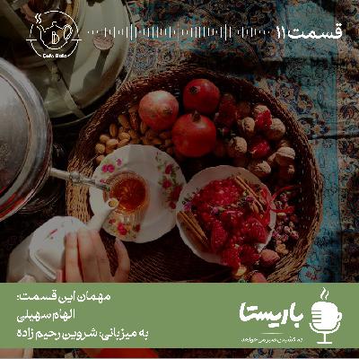 قسمت یازدهم: آش یک بهانه عاشقانه