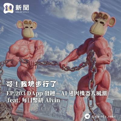 EP.203 DApp 發鏈+AI 迷因機器人風潮 feat. 每日幣研 Alvin EP.203 DApp 發鏈+AI 迷因機器人風潮 feat. 每日幣研 Alvin