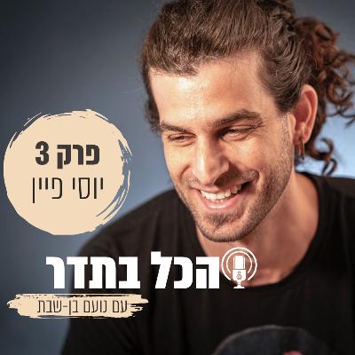 פרק 3 - יוסי פיין