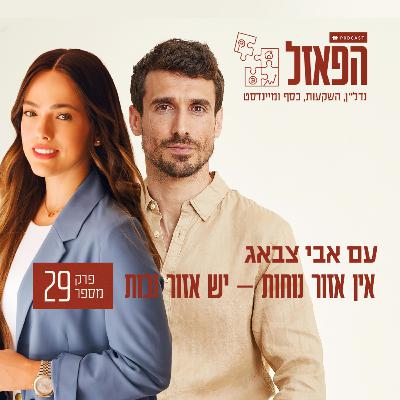 פרק 29 - אין אזור נוחות – יש אזור נכות עם חיה רוזנצוויג