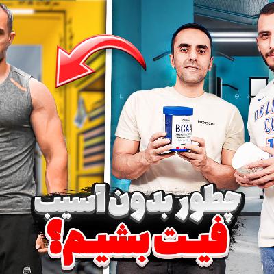 45.چطور بدون آسیب فیت بشیم؟