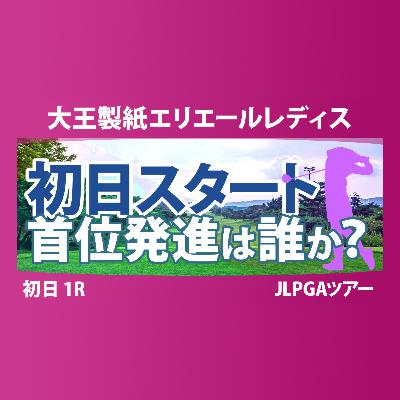 大王製紙エリエールレディスオープン 初日 1R スタート!! 気になる注目選手を紹介!!
