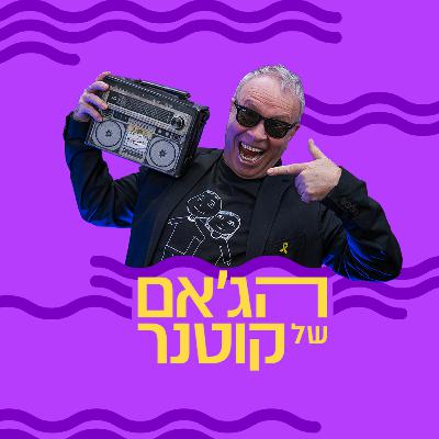 הג'אם של קוטנר | גוסטו | 09.10.25