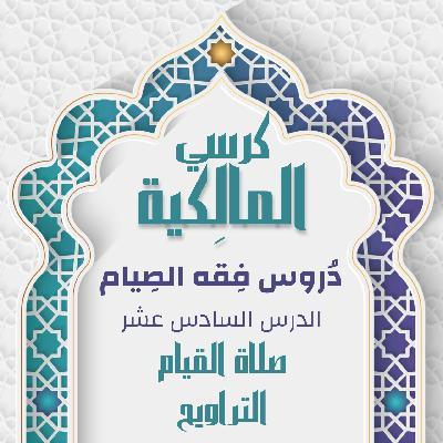 الدرس السادس عشر - صلاة القيام التراويح