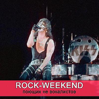 Rock-Weekend поющих не вокалистов