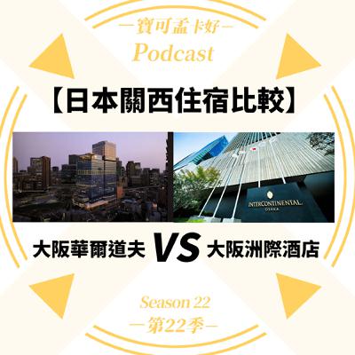 【住宿比較】日本關西．來大阪玩該選哪一家飯店？大阪華爾道夫VS大阪洲際酒店｜寶可孟卡好S22EP52
