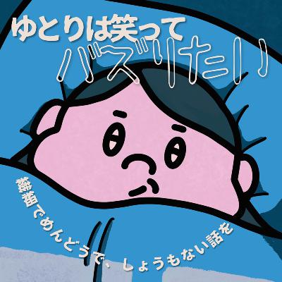 JAPAN PODCAST FES 2026に(心だけ)行きます from Radiotalk JAPAN PODCAST FES 2026に(心だけ)行きます from Radiotalk