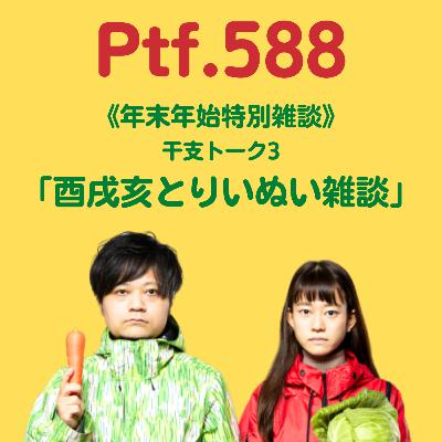 Ptf.588 《年末年始特別雑談》干支トーク3「酉戌亥とりいぬい雑談」(10分)